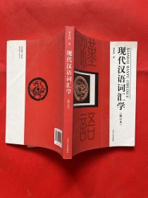 现代汉语词汇学