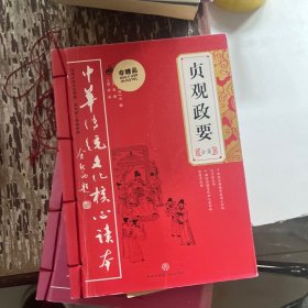 中华传统文化核心读本：贞观政要全集