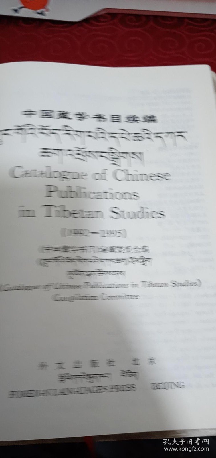 中国藏学书目续编1992-1995
