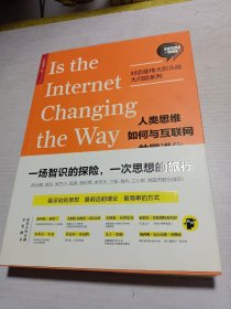 人类思维如何与互联网共同进化【对话最伟大的头脑·大问题系列】