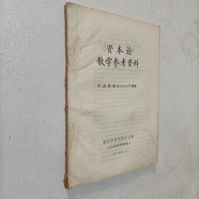 资本论教学参考资料 第二册 第一篇商品和货币学习提要 油印本