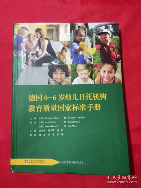 德国0-6岁幼儿日托机构教育质量国家标准手册