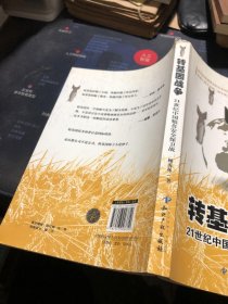 转基因战争：21世纪中国粮食安全保卫战