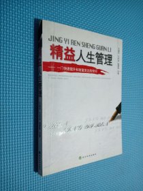 精益人生管理:一门快速提升和致富发达的学问