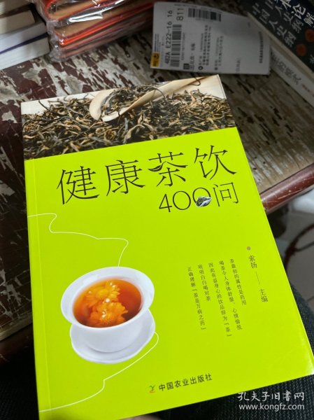 健康茶饮400问