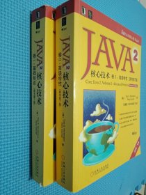 JAVA 2核心技术 卷Ⅰ：基础知识+卷Ⅱ高级特性（原书第7版）