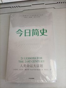 今日简史：人类命运大议题