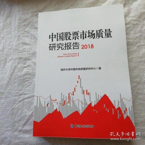 中国股票市场质量研究报告（2018）