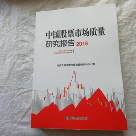 中国股票市场质量研究报告（2018）