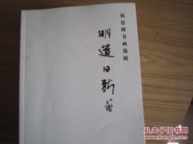 明道日新——侯廷峰书画选辑（作者毛笔签名本）