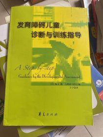 发育障碍儿童诊断与训练指导