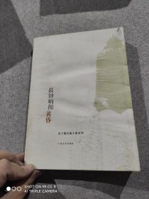 晨钟响彻黄昏：迟子建长篇小说系列