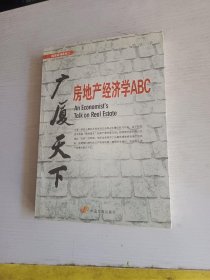 广厦天下：房地产经济学ABC