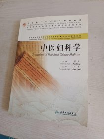 中医妇科学