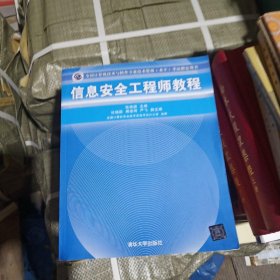 信息安全工程师教程/全国计算机技术与软件专业技术资格 水平 考试指定用书