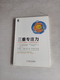 三重专注力：如何提升互联网一代最稀缺的能力