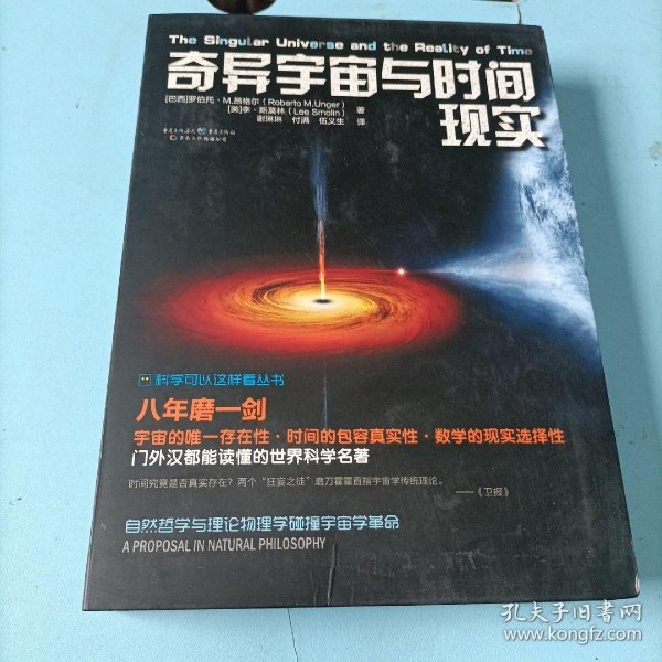 科学可以这样看:奇异宇宙与时间现实