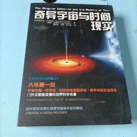 科学可以这样看:奇异宇宙与时间现实