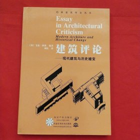 建筑评论：现代建筑与历史嬗变