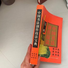 中国书法创作技法宝典.楷书卷 篆书卷 隶书卷