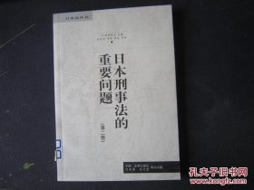 日本刑事法的重要问题（第2卷）/日本法丛书