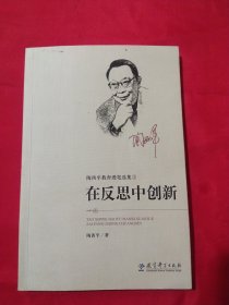 陶西平教育漫笔选集② 在反思中创新