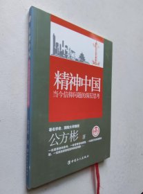 看当下中国书系·精神中国：当今信仰问题的深层思考 作者签赠本