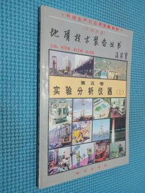 地质技术装备丛书 第五卷实验分析仪器 上