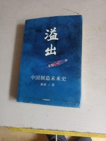 溢出：中国制造未来史