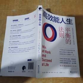 高效能人生：平衡的法则（全球领导力大师约翰·麦克斯韦尔力荐的人生精进法则，高效能人士的人生投资指南)