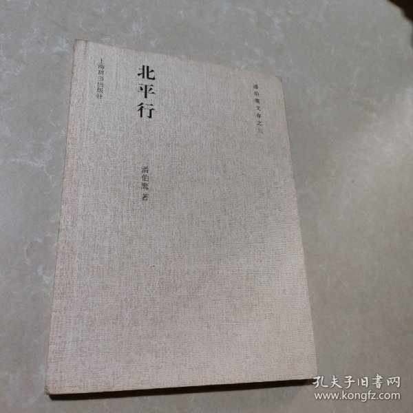 潘伯鹰文存之三 北平行