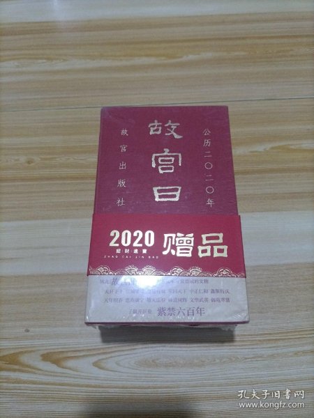 故宫日历·2020年（紫禁600年）