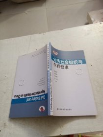 公民社会组织与生育健康