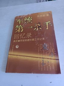 军统第一杀手回忆录1：亲历军统初建时期工作记录