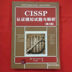 CISSP认证模拟试题与解析（第2版）