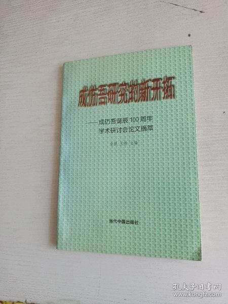 成仿吾研究的新开拓:成仿吾诞辰100周年学术研讨会论文摘萃