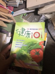 健康素养101问