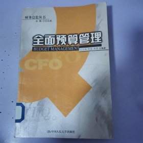 全面预算管理