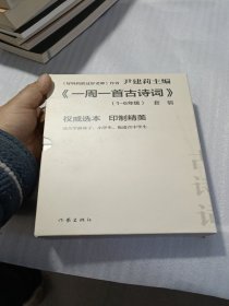 尹建莉老师主编  一周一首古诗词 （套装共8册）