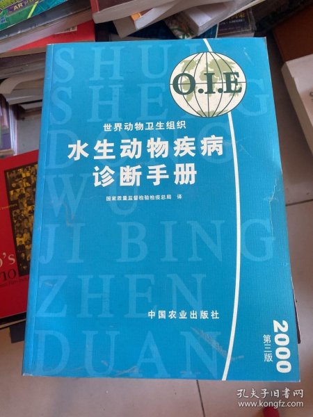 水生动物疾病诊断手册：2000年版——世界动物卫生组织