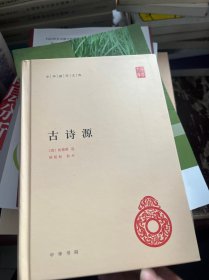 中华国学文库：古诗源 