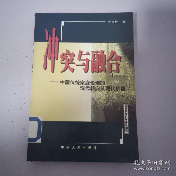 冲突与融合:中国传统家庭伦理的现代转向及现代价值