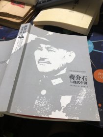 蒋介石与现代中国