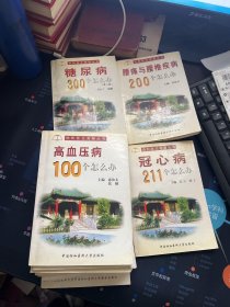 心肌病105个怎么办？——协和医生答疑丛书