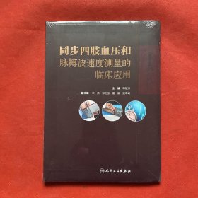 同步四肢血压和脉搏波速度测量的临床应用