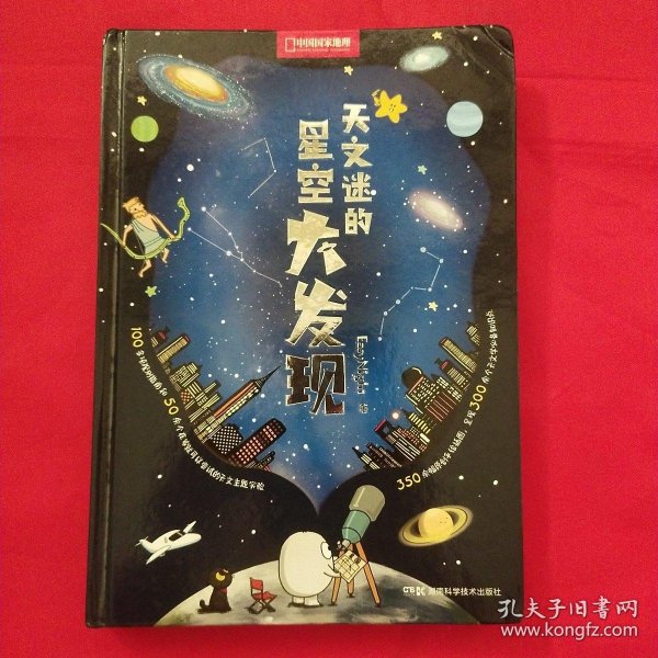 天文迷的星空大发现