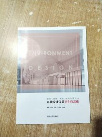 环境设计优秀学生作品集（建筑·设计·民族教育改革丛书）