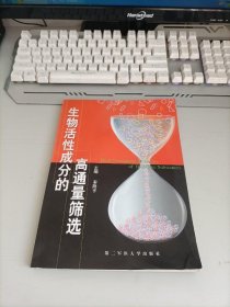 生物活性成分的高通量筛选