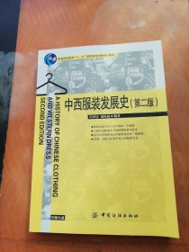 普通高等教育“十一五”国家级规划教材：中西服装发展史（第2版）