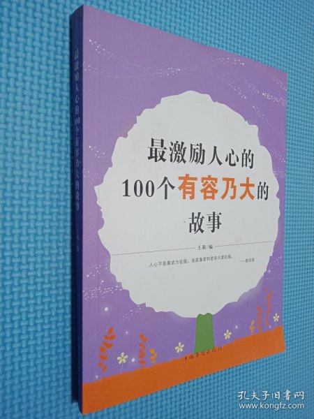 最激励人心的100个有容乃大的故事